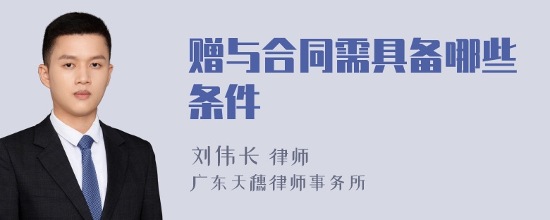 赠与合同需具备哪些条件