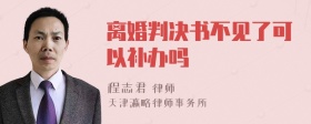 离婚判决书不见了可以补办吗