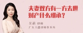 夫妻双方有一方去世财产什么继承？