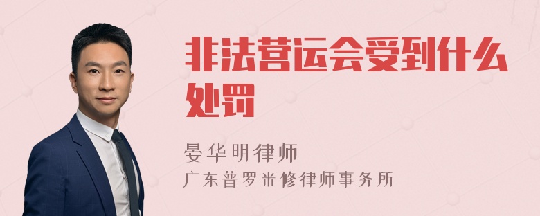 非法营运会受到什么处罚