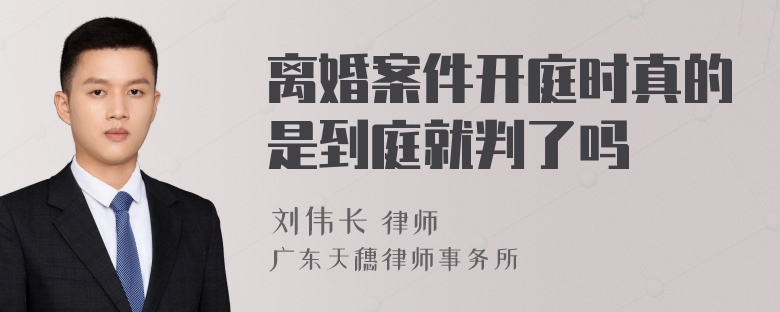 离婚案件开庭时真的是到庭就判了吗