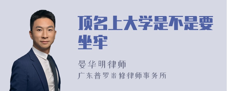 顶名上大学是不是要坐牢