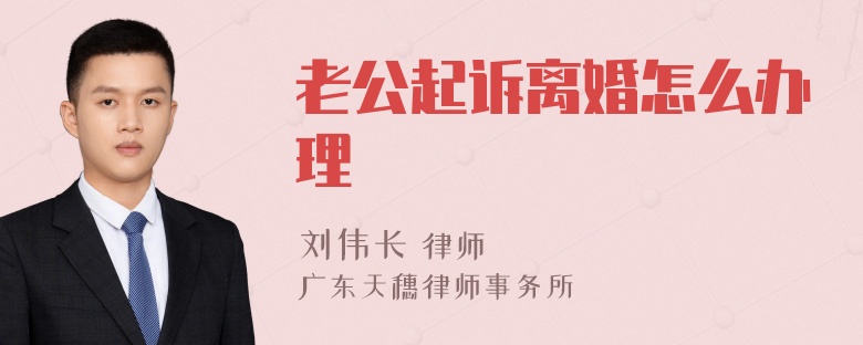 老公起诉离婚怎么办理