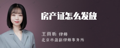 房产证怎么发放