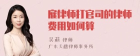 雇律师打官司的律师费用如何算