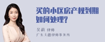 买的小区房产权到期如何处理?