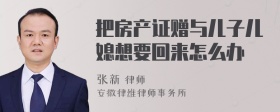 把房产证赠与儿子儿媳想要回来怎么办