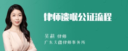 律师遗嘱公证流程