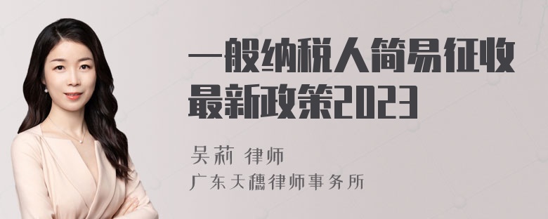 一般纳税人简易征收最新政策2023