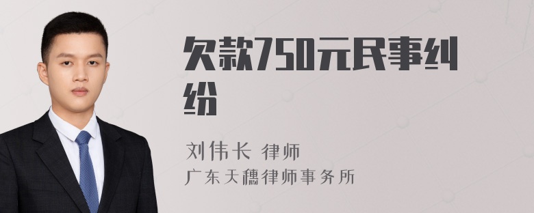 欠款750元民事纠纷