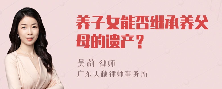 养子女能否继承养父母的遗产？