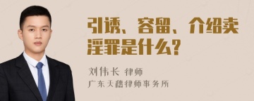 引诱、容留、介绍卖淫罪是什么?