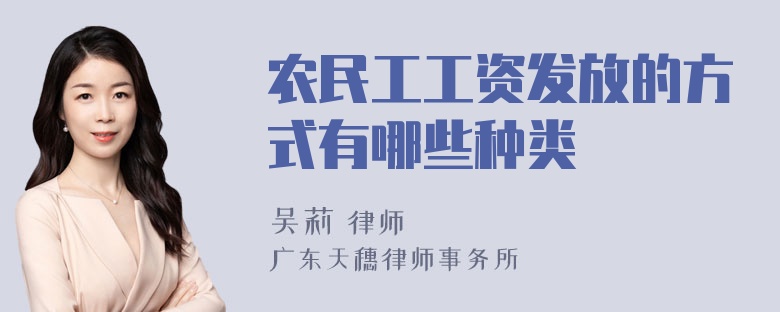 农民工工资发放的方式有哪些种类