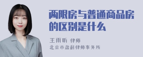 两限房与普通商品房的区别是什么