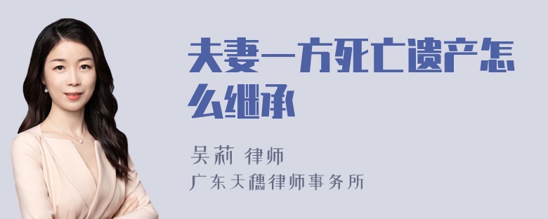 夫妻一方死亡遗产怎么继承