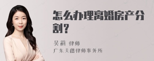 怎么办理离婚房产分割？