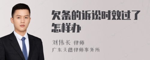 欠条的诉讼时效过了怎样办