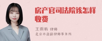 房产官司法院该怎样收费