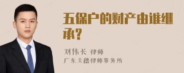 五保户的财产由谁继承?