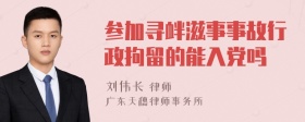 参加寻衅滋事事故行政拘留的能入党吗