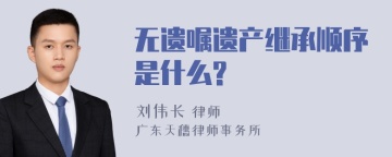 无遗嘱遗产继承顺序是什么?