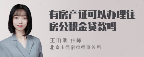 有房产证可以办理住房公积金贷款吗