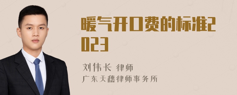 暖气开口费的标准2023