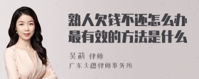 熟人欠钱不还怎么办最有效的方法是什么