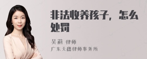 非法收养孩子，怎么处罚