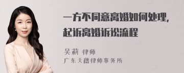 一方不同意离婚如何处理,起诉离婚诉讼流程