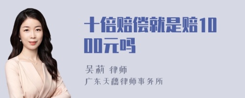 十倍赔偿就是赔1000元吗