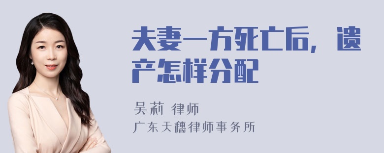 夫妻一方死亡后，遗产怎样分配