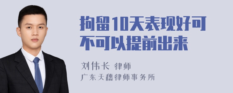 拘留10天表现好可不可以提前出来