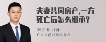 夫妻共同房产,一方死亡后怎么继承?