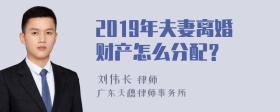 2019年夫妻离婚财产怎么分配？