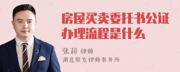 房屋买卖委托书公证办理流程是什么