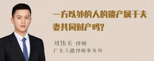 一方以外的人的遗产属于夫妻共同财产吗?