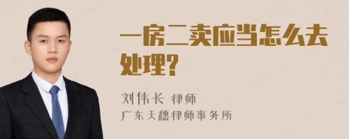 一房二卖应当怎么去处理?