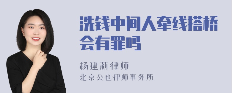 洗钱中间人牵线搭桥会有罪吗