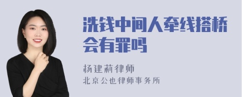 洗钱中间人牵线搭桥会有罪吗