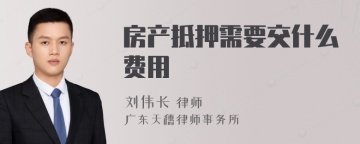 房产抵押需要交什么费用