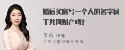 婚后买房写一个人的名字属于共同财产吗?