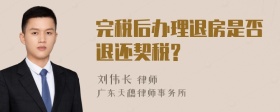 完税后办理退房是否退还契税?