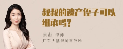 叔叔的遗产侄子可以继承吗?