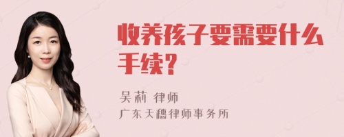 收养孩子要需要什么手续？