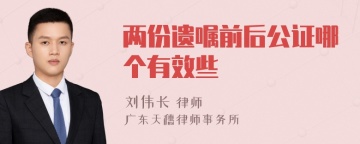 两份遗嘱前后公证哪个有效些