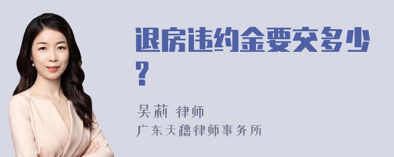 退房违约金要交多少?