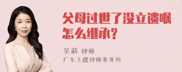 父母过世了没立遗嘱怎么继承?