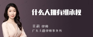 什么人拥有继承权