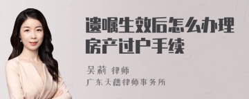 遗嘱生效后怎么办理房产过户手续